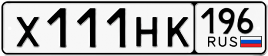 Красивый номер на авто Х111НК 196