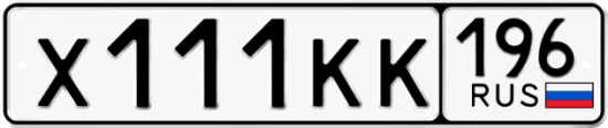 Красивый номер на авто Х111КК 196