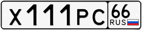 Красивый номер на авто Х111РС 66