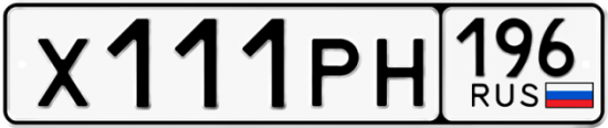 Красивый номер на авто Х111РН 196
