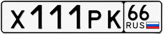 Красивый номер на авто Х111РК 66