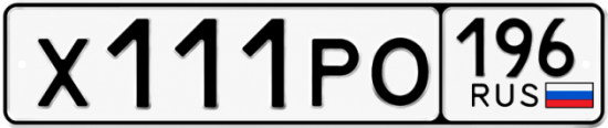 Красивый номер на авто Х111РО 196