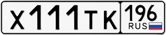 Красивый номер на авто Х111ТК 196