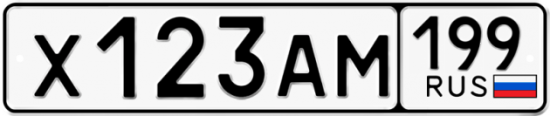 Красивый номер на авто Х123АМ 199