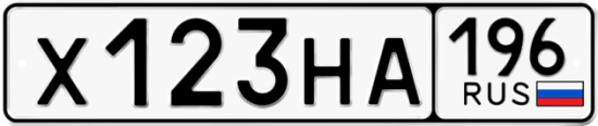 Красивый номер на авто Х123НА 196