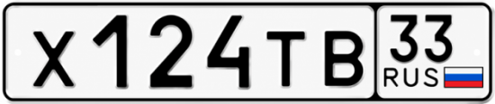 Красивый номер на авто Х124ТВ 33