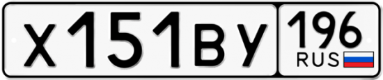 Красивый номер на авто Х151ВУ 196