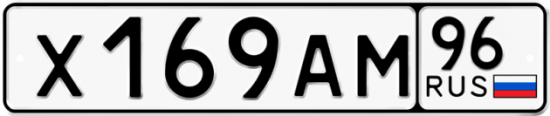 Красивый номер на авто Х169АМ 96
