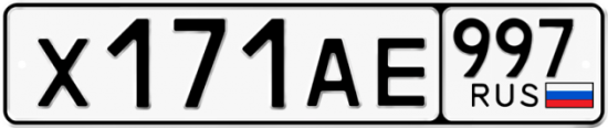 Красивый номер на авто Х171АЕ 997