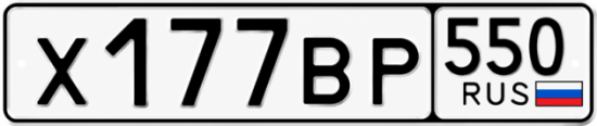 Красивый номер на авто Х177ВР 550