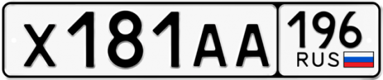 Красивый номер на авто Х181АА 196