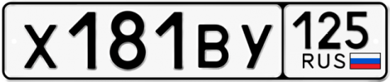 Красивый номер на авто Х181ВУ 125