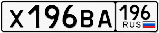 Красивый номер на авто Х196ВА 196