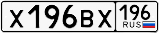 Красивый номер на авто Х196ВХ 196