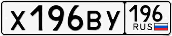 Красивый номер на авто Х196ВУ 196