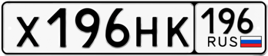 Красивый номер на авто Х196НК 196