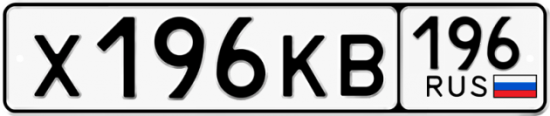 Красивый номер на авто Х196КВ 196