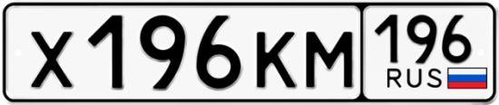 Красивый номер на авто Х196КМ 196