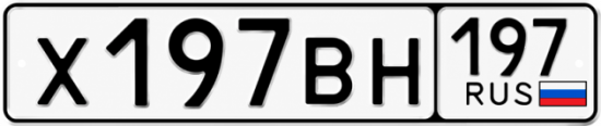Красивый номер на авто Х197ВН 197