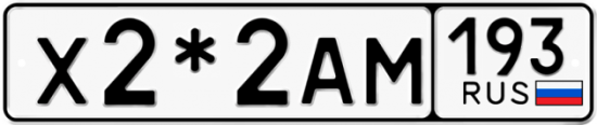 Красивый номер на авто Х2*2АМ 193