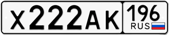 Красивый номер на авто Х222АК 196