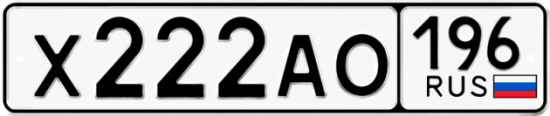 Красивый номер на авто Х222АО 196