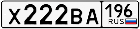 Красивый номер на авто Х222ВА 196
