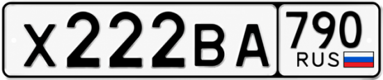 Красивый номер на авто Х222ВА 790