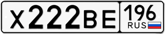 Красивый номер на авто Х222ВЕ 196