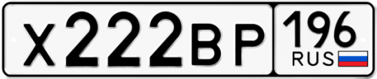 Красивый номер на авто Х222ВР 196