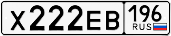 Красивый номер на авто Х222ЕВ 196