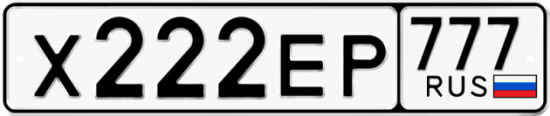 Красивый номер на авто Х222ЕР 777