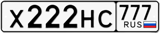 Красивый номер на авто Х222НС 777
