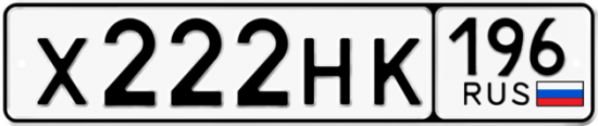 Красивый номер на авто Х222НК 196