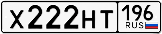 Красивый номер на авто Х222НТ 196