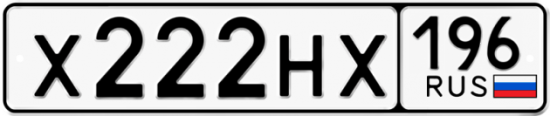Красивый номер на авто Х222НХ 196