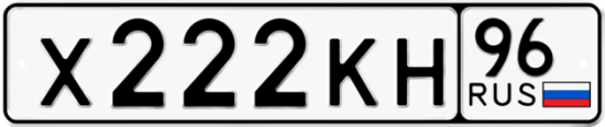 Красивый номер на авто Х222КН 96