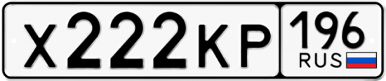 Красивый номер на авто Х222КР 196