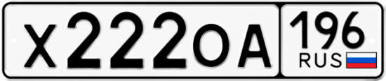 Красивый номер на авто Х222ОА 196