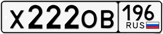 Красивый номер на авто Х222ОВ 196