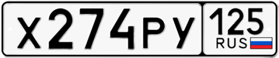 Красивый номер на авто Х274РУ 125