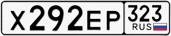 Красивый номер на авто Х292ЕР 323