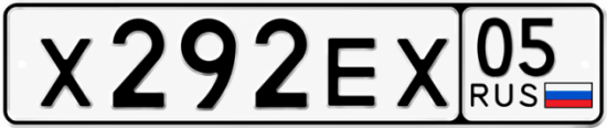 Красивый номер на авто Х292ЕХ 05