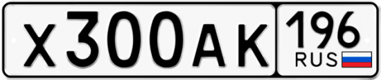 Красивый номер на авто Х300АК 196
