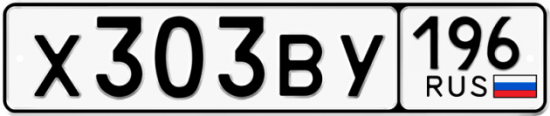 Красивый номер на авто Х303ВУ 196