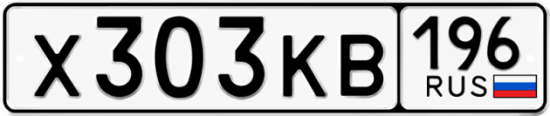 Красивый номер на авто Х303КВ 196