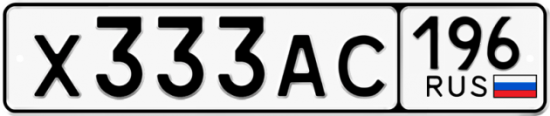 Красивый номер на авто Х333АС 196