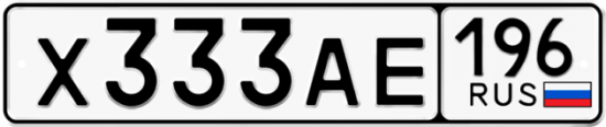 Красивый номер на авто Х333АЕ 196
