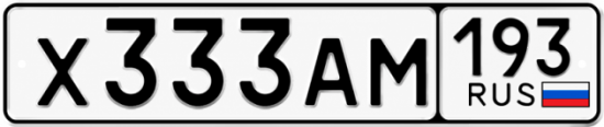 Красивый номер на авто Х333АМ 193