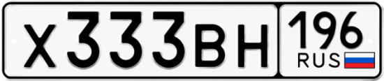 Красивый номер на авто Х333ВН 196